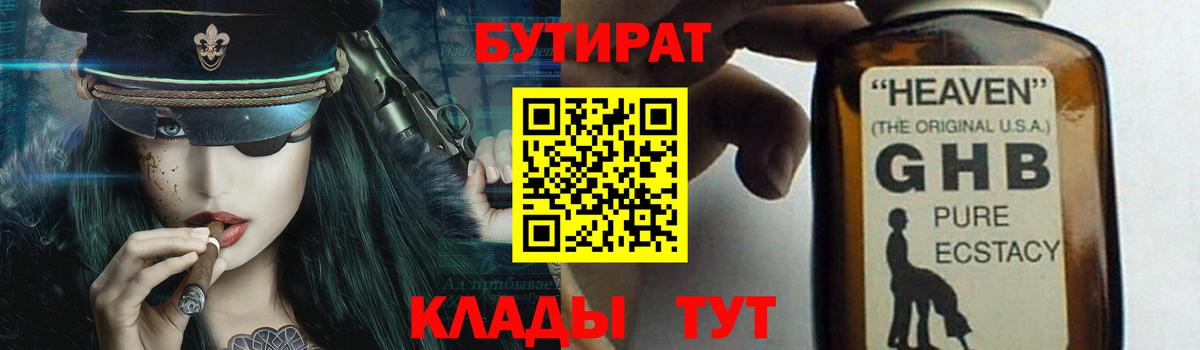 БУТИРАТ  Бутират 1.4BDO  Вход с VPN  Саки 