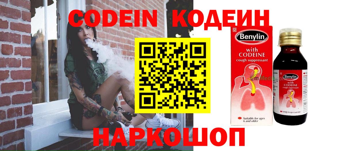 Кодеин напиток Lean (лин)  Вход с VPN  Саки 